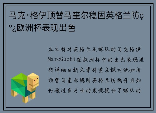 马克·格伊顶替马奎尔稳固英格兰防线欧洲杯表现出色 马克·格伊顶替马奎尔稳固英格兰防线欧洲杯表现出色