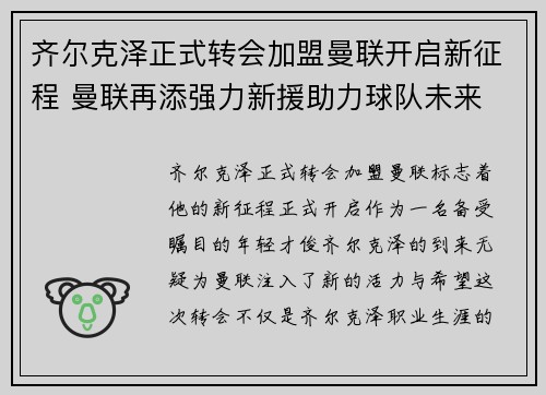 齐尔克泽正式转会加盟曼联开启新征程 曼联再添强力新援助力球队未来 齐尔克泽正式转会加盟曼联开启新征程 曼联再添强力新援助力球队未来