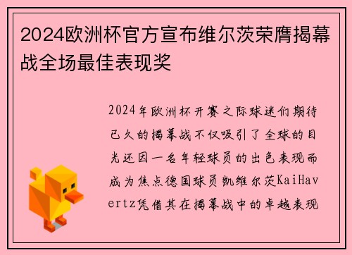 2024欧洲杯官方宣布维尔茨荣膺揭幕战全场最佳表现奖 2024欧洲杯官方宣布维尔茨荣膺揭幕战全场最佳表现奖