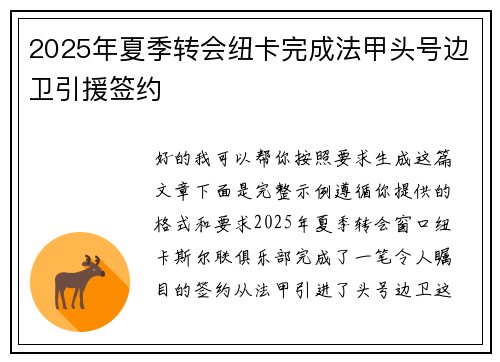 2025年夏季转会纽卡完成法甲头号边卫引援签约