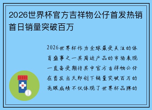 2026世界杯官方吉祥物公仔首发热销首日销量突破百万