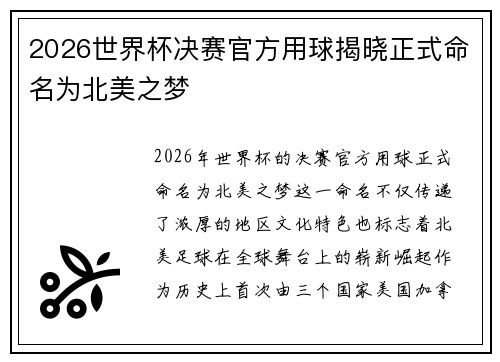 2026世界杯决赛官方用球揭晓正式命名为北美之梦 2026世界杯决赛官方用球揭晓正式命名为北美之梦