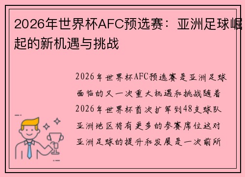 2026年世界杯AFC预选赛：亚洲足球崛起的新机遇与挑战