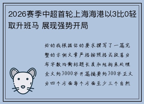 2026赛季中超首轮上海海港以3比0轻取升班马 展现强势开局
