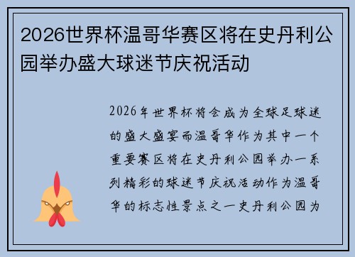 2026世界杯温哥华赛区将在史丹利公园举办盛大球迷节庆祝活动