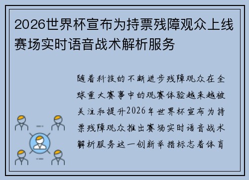 2026世界杯宣布为持票残障观众上线赛场实时语音战术解析服务 2026世界杯宣布为持票残障观众上线赛场实时语音战术解析服务