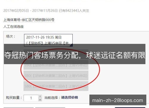 夺冠热门客场票务分配，球迷远征名额有限