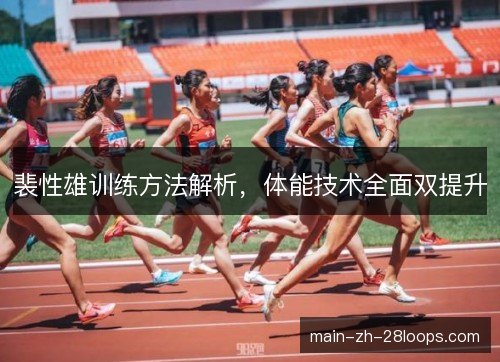 裴性雄训练方法解析，体能技术全面双提升