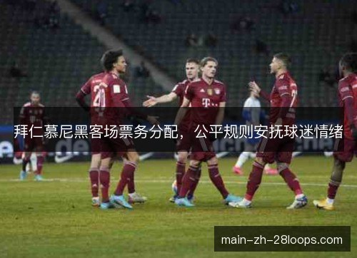 拜仁慕尼黑客场票务分配，公平规则安抚球迷情绪